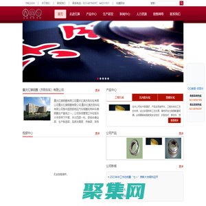 首頁 -  重慶紅旗鋼圈公司官網(wǎng)，                                                       
重慶紅旗鋼圈有限公司公司是中國西南地區(qū)汽車鋼圈生產(chǎn)基地。其前身始建于1970年，現(xiàn)已發(fā)展成為一家品種齊、品質(zhì)好、價值高的現(xiàn)代化企業(yè).