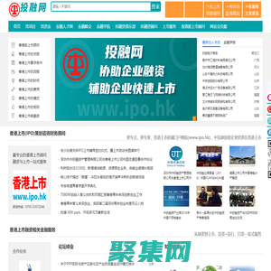 投融網(wǎng)_公司香港上市_港股IPO_赴港上市_企業(yè)項(xiàng)目投融資服務(wù)平臺(tái)