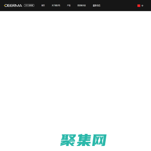 德爾瑪-智能洗地機，智能吸塵器，新型創新清潔生活電器品牌
