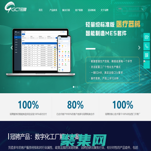 GCT冠騁-智能制造mes-醫療器械mes軟件-工業互聯網解決方案