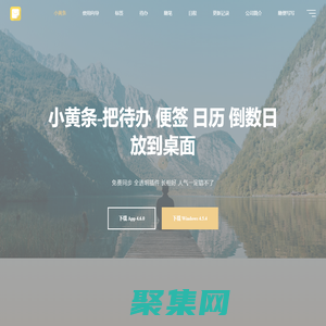 小黃條-把待辦、便簽、備忘錄、倒數(shù)日、日歷放到桌面-免費(fèi)同步，自動備份，透明桌面插件