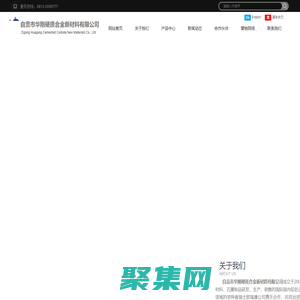 自貢市華剛硬質合金新材料有限公司，專注于硬面材料、石墨制品研發、生產、銷售企業。