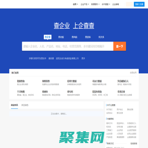 企查查 - 查企業_查老板_查風險_企業信息查詢系統
