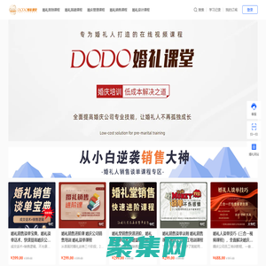DODO婚禮課堂，一個專注婚慶培訓的網站，全公司都能一起學