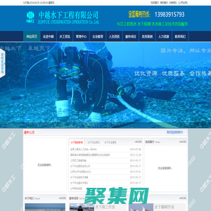 重慶中越水下工程有限公司|水工專家|水下作業(yè)|水下檢測|潛水施工|服務(wù)電話13983915793