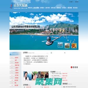 山東天陸新會(huì)計(jì)師事務(wù)所有限公司|山東天陸新土地房地產(chǎn)資產(chǎn)評估測繪有限公司|山東天陸新工程造價(jià)咨詢有限公司|煙臺稅務(wù)師事務(wù)所|山東國際招標(biāo)公司