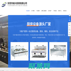 東莞廚具,東莞不銹鋼廚具-[耀興廚具]專業從事設計,制造,安裝不銹鋼廚房設備