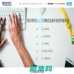 培訓匯 - 培訓機構管理系統開發，招生、教務、財務一體化解決方案