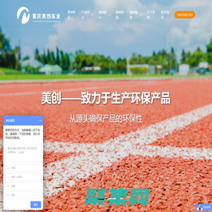 塑膠跑道生產(chǎn)廠家_塑膠跑道材料_塑膠跑道報價_透氣/復(fù)合型塑膠跑道_塑膠跑道顆粒生產(chǎn)商- 重慶美創(chuàng)實業(yè)有限公司