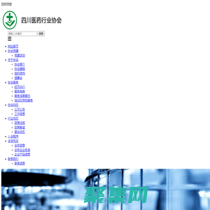 四川省醫藥行業協會
