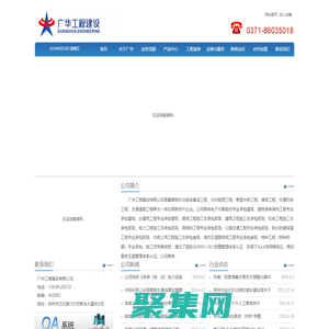 廣華工程建設(shè)有限公司