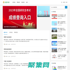 織夢大學網(wǎng)-提供大學院校、高考、考研等學習信息查詢！