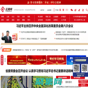 云南網(wǎng)，云南省重點新聞網(wǎng)站，世界看云南的窗口，云南看世界的視角