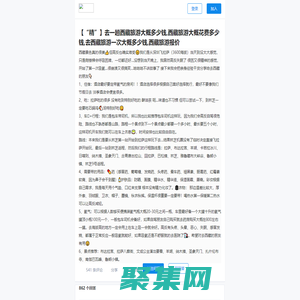 西藏旅游大概費用??圖文美文?去一趟西藏旅游大概花費多少錢？去西藏旅游一次大概多少錢？