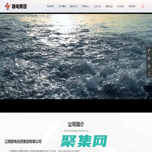 江西贛電投資集團(tuán)有限公司-贛電集團(tuán)
