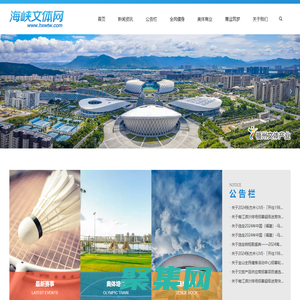 海峽文體網-福州市海峽奧體中心,福州市體育館,福州市大夢山游泳館