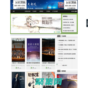 大劇院官網(wǎng)_【單位團體訂票綠色通道】24小時服務(wù)