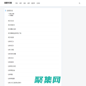 就要學(xué)習(xí)網(wǎng) - 漢語知識學(xué)習(xí)工具書,漢語字典，拼音，筆順，成語，古詩詞賞析等學(xué)習(xí)工具就要學(xué)習(xí)網(wǎng)