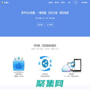 好網角 - 跨平臺云收藏，知識分享平臺