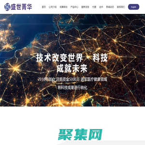 盛世菁華（北京）生物科技有限公司_科技成果進(jìn)行轉(zhuǎn)化_試劑盒
