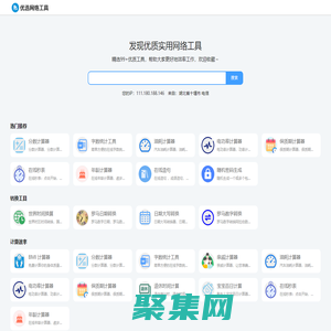 優選網絡工具 - 在線實用工具，常用查詢工具大全