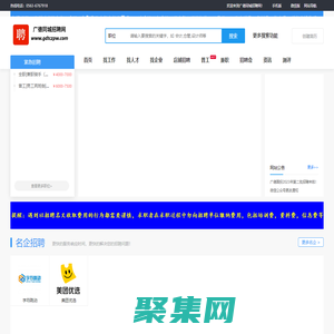 廣德同城招聘網|廣德本地專業的人才招聘網站|廣德同城招聘網|廣德人才網|找工作，招人才就上廣德同城招聘網；企業客服電話：0563-6767918