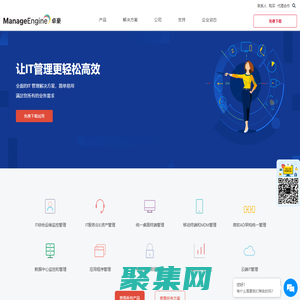 卓豪ManageEngine-IT運維管理,自動化運維,局域網流量監控軟件