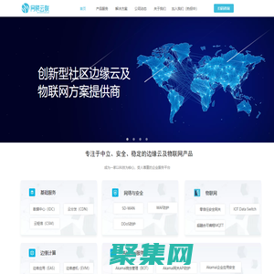網(wǎng)聚云聯(lián)-創(chuàng)新型社區(qū)邊緣云及物聯(lián)網(wǎng)智慧方案提供商