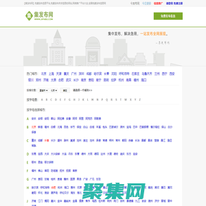 【集發(fā)布網(wǎng)】免費(fèi)發(fā)布信息平臺(tái),免費(fèi)發(fā)布供求信息的網(wǎng)站,網(wǎng)絡(luò)推廣平臺(tái)大全,全國(guó)免費(fèi)發(fā)布信息網(wǎng)