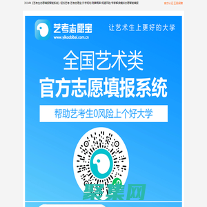 2024屆藝考生志愿填報智能系統(tǒng)-藝考志愿寶-輕松藝考-美術(shù)生志愿填報系統(tǒng)-藝考志愿填報卡