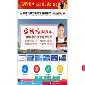 南京萬通汽車職業(yè)培訓(xùn)學(xué)校官方網(wǎng)站,學(xué)汽車維修,汽車美容創(chuàng)業(yè),就選南京萬通