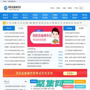 消防設(shè)施操作員報名入口，報考條件，考試報名時間信息-首頁