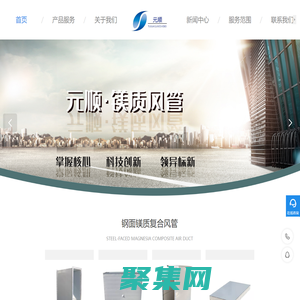 浙江元順新材料有限公司-鋼面鎂質(zhì)復(fù)合風(fēng)管,鋼面鎂質(zhì)防火板,通風(fēng)系統(tǒng)
