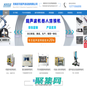 超聲波機(jī)器人鉚接|焊接機(jī)-塑料熱熔熱壓焊接機(jī)-汽車(chē)門(mén)板鉚接機(jī)-無(wú)錫尼可超聲波設(shè)備