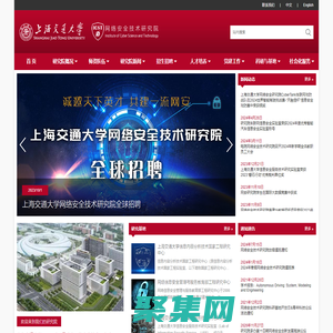 上海交通大學(xué)網(wǎng)絡(luò)安全技術(shù)研究院