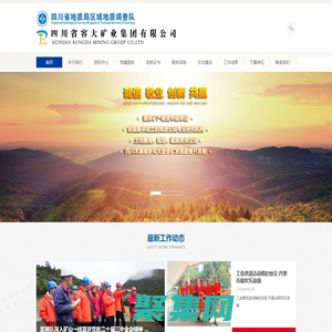 四川省地質(zhì)局區(qū)域地質(zhì)調(diào)查隊(duì)（容大集團(tuán)）