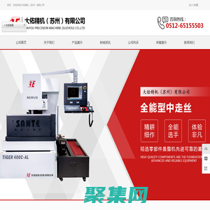 蘇州中走絲廠家_中走絲線切割_自動(dòng)穿絲中走絲-大佑精機(jī)（蘇州）有限公司