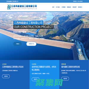 江西偉能建設(shè)工程有限公司-專注水利水電施工總承包施工