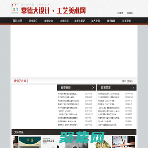 常德大設(shè)計?工藝美術(shù)網(wǎng)：常德市設(shè)計藝術(shù)家協(xié)會，常德市工藝美術(shù)交流中心