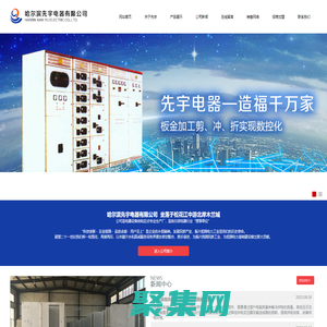 哈爾濱先宇電器有限公司|高低壓開關柜|高低壓配電柜及各種柜體|黑龍江高低壓開關柜生產(chǎn)廠家