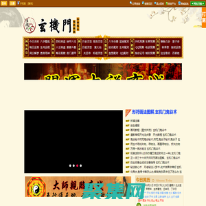 玄機門官網,
鬼谷術官網,
玄機門鬼谷術官網,
嗣漢天師府,嗣漢天師府官網,天師府官網，
鬼谷術,
玄機門,
運程推算,
八字用神,
八字排盤,
玄空排盤,
八宅排盤,
紫微排盤,
納甲六爻,
梅花易數,
奇門遁甲排盤,
大六壬排盤,
金口訣排盤,
太乙起課排盤,
小成圖排盤,
姓名取名,
寶寶取名,
姓名打分,
八字,
八字排盤,
生辰八字查詢,
生辰八字,
八字合婚,
八字算命,
生辰八字五行查詢,
今日財神方位查詢,
生辰八字查詢,
生辰八字五行查詢,
生辰八字取名字,
生辰八字起名,
生辰八字算命,
姓名測試打分生辰八字,
查生辰八字,
生辰八字取名,
生辰八字起名軟件,
免費生辰八字,
測生辰八字,
算生辰八字,
生辰八字配對,
生辰八字測名字打分,
取名字大全生辰八字,
生辰八字五行缺查詢,
取名網生辰八字,
周易起名,玄機門官網,鬼谷術官網,玄機門鬼谷術官網,運程推算,命理用神,命理排盤,推算運程,流年運程(收費),稱骨神算,麻衣神數,玄空排盤,八宅排盤,紫微排盤,納甲六爻,梅花易數,奇門遁甲排盤,大六壬,金口訣,太乙起課,小成圖,命理詳批,生肖星座,每日運程,星座運程,生肖運程,生日書,生日花,血型星座,生肖血型星座,姓名取名,寶寶取名,姓名打分,百家姓大全,公司測名,姓名五格,名字關系,合婚配對,合婚配對,斷婚姻,星座配對,生肖配對,血型配對,QQ配對,姓名配對,名字關系,數字推算,手機號推算,車牌號推算，QQ推算,電話號碼推算,身份號推算,域名推算,面相,指紋推算,面痣推算,男女面部墨痣,眼形看性格,男性身體墨痣,女性身體黑痣,民間術數,周公解夢,童子命查詢,壽命計算器,生男生女,指紋推算,人品計算,民間術數,塔羅牌,清宮男女表,祿馬倒斷病,提事問事,通勤族運程,傳統預測 眼跳預測,面熱預測,打噴嚏預測,心驚預測,耳鳴預測,耳熱預測,傳統預測,犬吠預測,衣留預測,火逸預測,肉顫預測,鵲噪預測,今日吉時,新舊歷轉換,每日運程,黃道擇日,老黃歷,經度查詢,查詢工具,真太陽時,喜用神查詢,計算虛歲,查星期幾,閏年查詢,余數計算器,求簽,月老靈簽,觀音靈簽,黃仙靈簽,呂祖靈簽,關圣帝靈簽,媽祖靈簽,諸葛神算