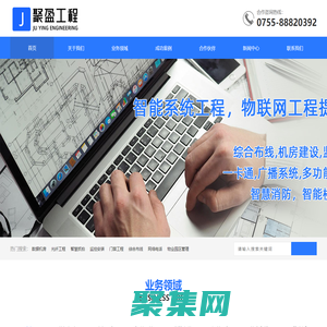 深圳聚盈工程-弱電工程,監控安裝,門禁系統,綜合布線,智能樓宇網絡工程