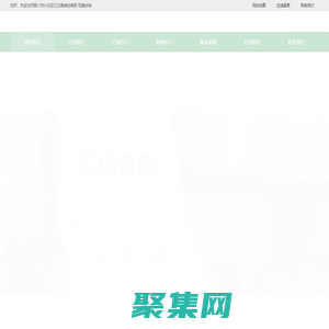 銀川市興慶區匯億音響經銷部是一家致力于數字音頻和DSP產品研發、生產、集成銷售的高新技術企業和專精特新中小企業。