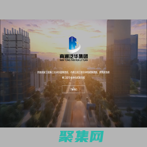 南通泛華建設(shè)集團(tuán)有限公司