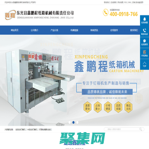 全自動釘箱機_半自動釘箱機_印刷粘箱聯(lián)動線-東光縣鑫鵬程紙箱機械有限責任公司 修改為：全自動釘箱機_半自動粘箱機_全自動粘釘一體機-東光縣鑫鵬程紙箱機械有限責任公司