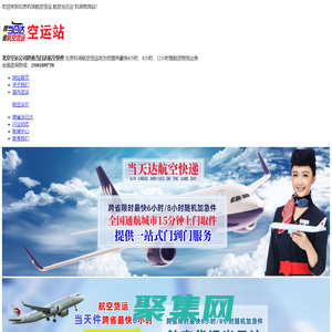 北京空運(yùn)_機(jī)場(chǎng)物流_跨省當(dāng)日達(dá)_北京航空貨運(yùn)公司