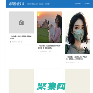 好看壁紙頭像 – —–你的私人壁紙頭像庫，每日更新，不見不散！