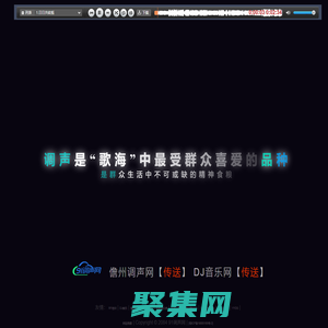 91調(diào)聲網(wǎng)首頁 - 儋州調(diào)聲在線試聽、經(jīng)典DJ音樂分享平臺(tái)