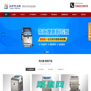 天津噴碼機(jī)-偉迪捷-多米諾-依瑪仕-日立激光噴碼機(jī)廠家 - 天津偉力捷包裝設(shè)備有限公司