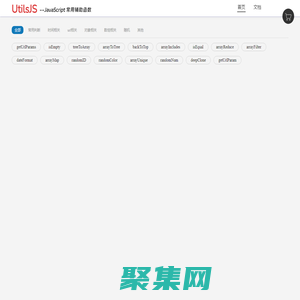 utilsjs-javascript常用輔助函數(shù)